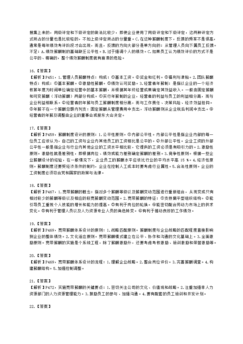 二级人力资源师专业技能二级第五章：薪酬管理含解析.docx第6页