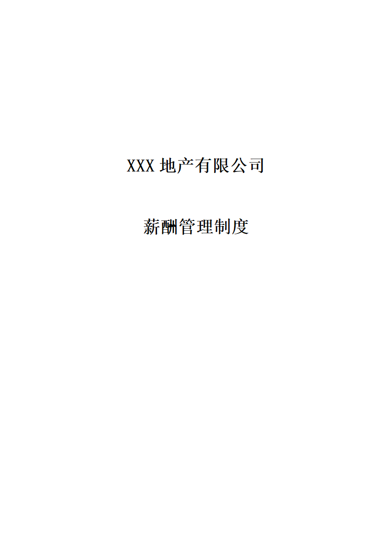 地产公司薪酬管理制度.docx第1页