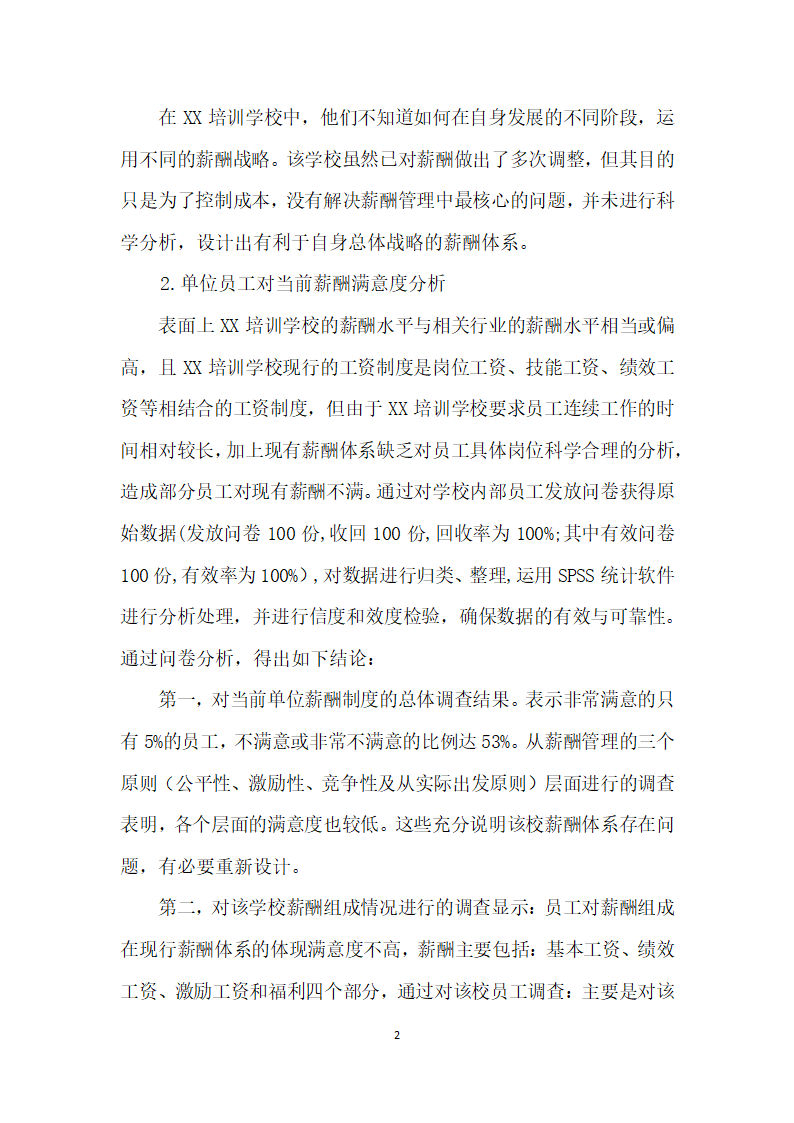 改进组织薪酬结构设计构建全面战略性薪酬管理体系.docx第2页