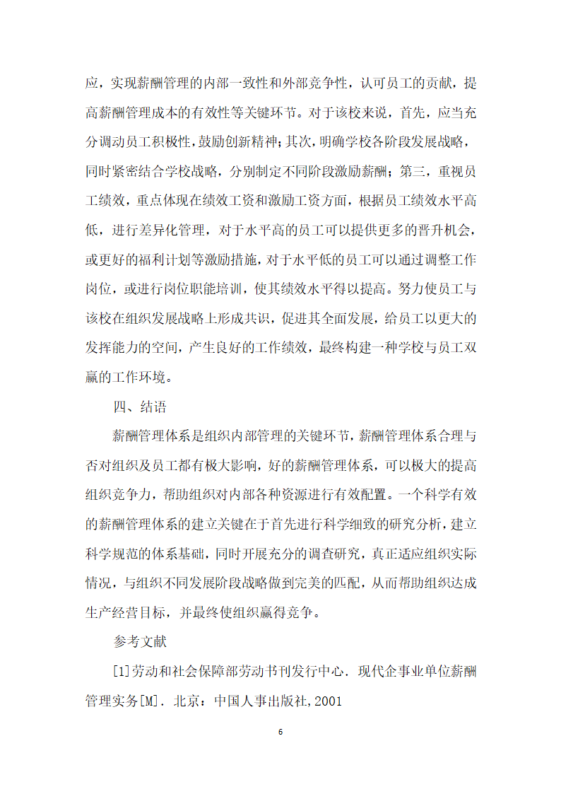 改进组织薪酬结构设计构建全面战略性薪酬管理体系.docx第6页