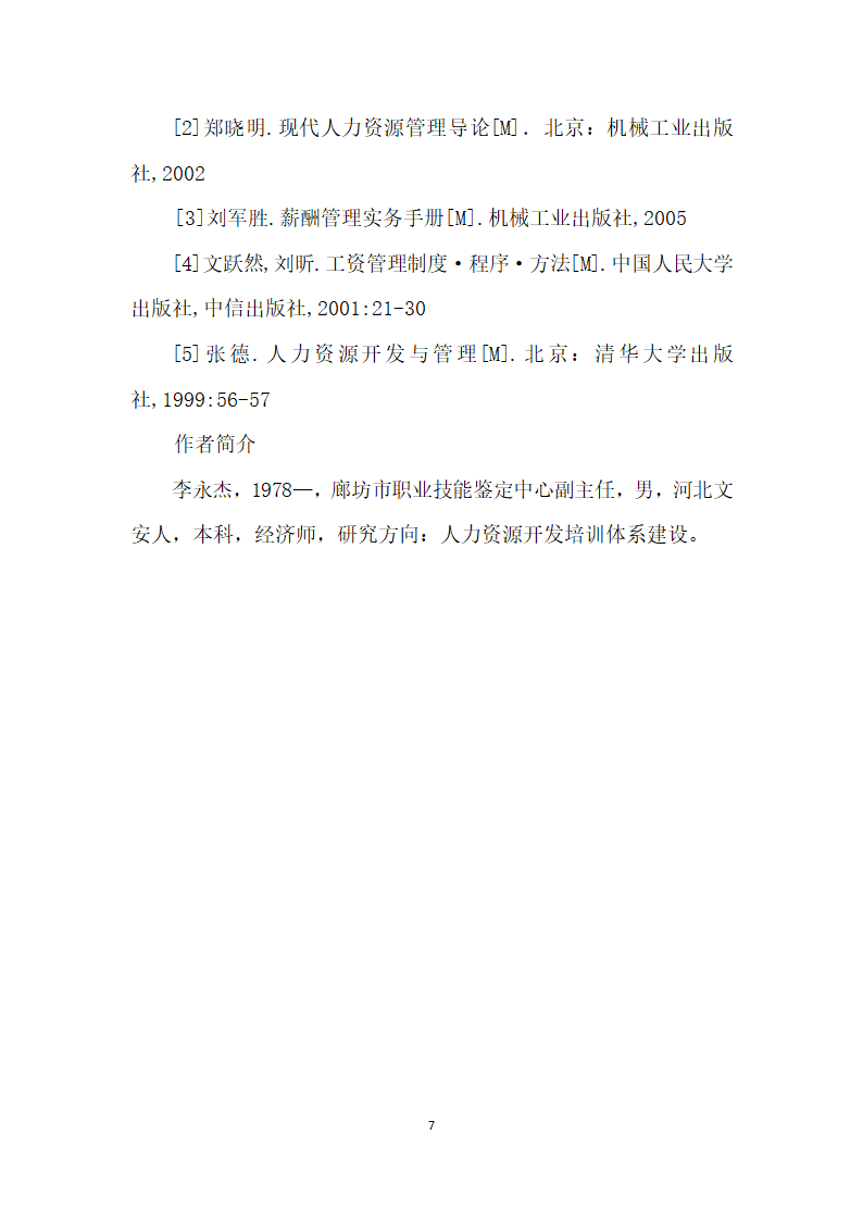 改进组织薪酬结构设计构建全面战略性薪酬管理体系.docx第7页