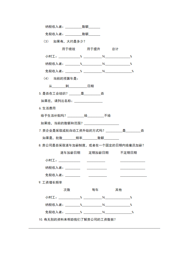 薪酬管理之薪资调查表.docx第2页