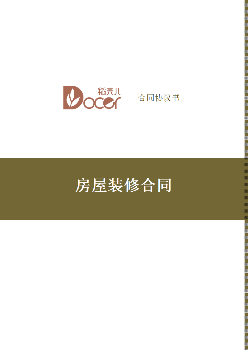 房屋装修合同.docx