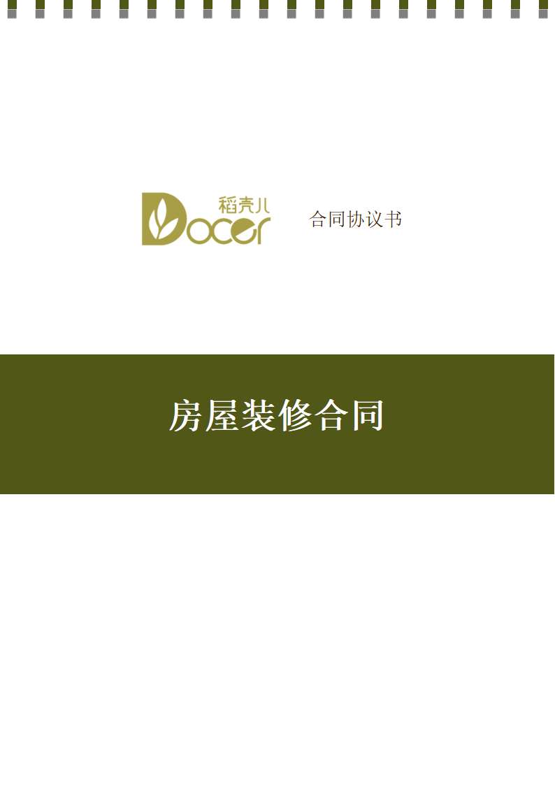 房屋装修合同.docx