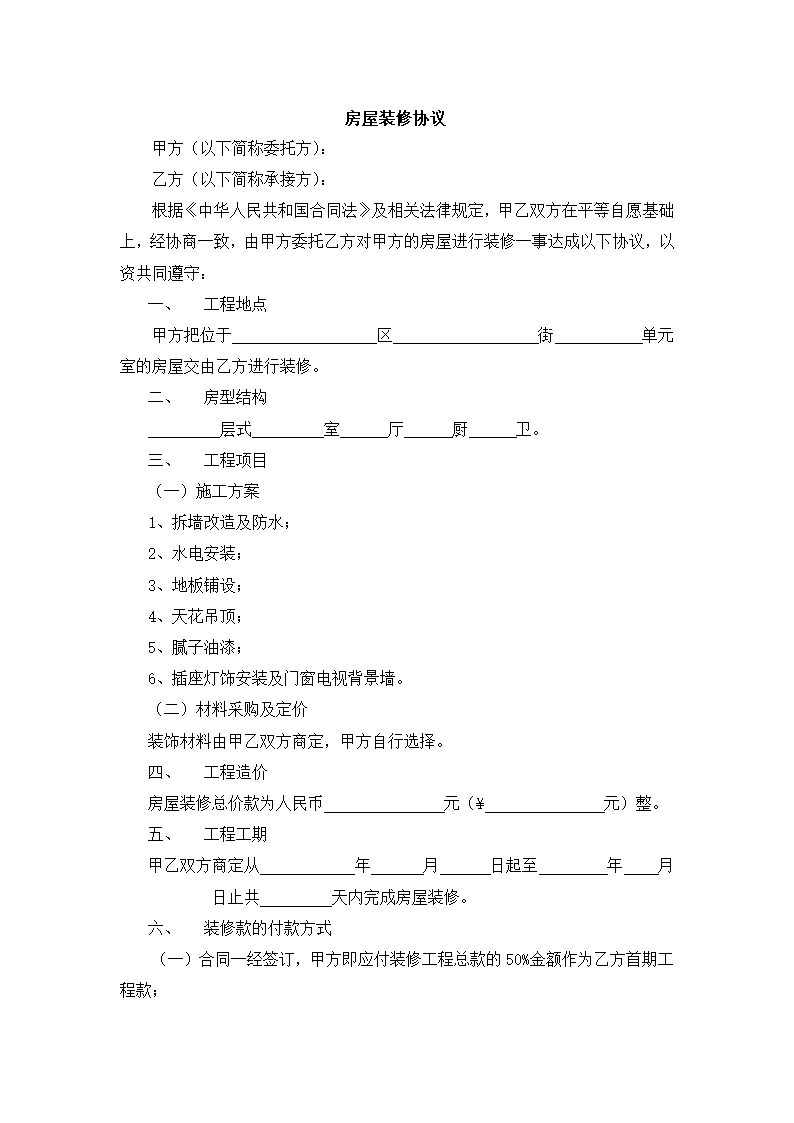 房屋装修合同.docx第2页