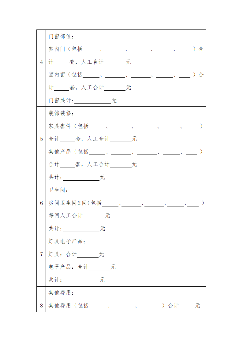 房屋装修合同.docx第7页