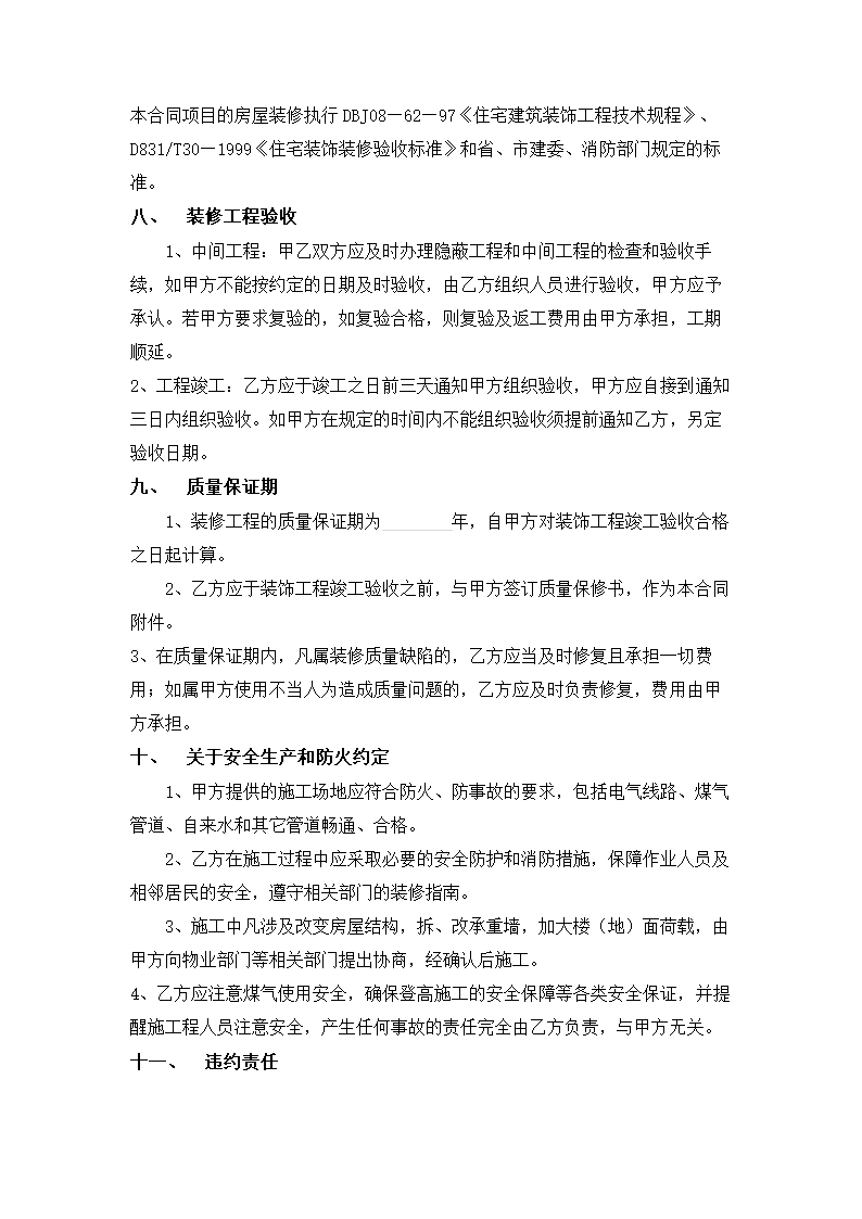 房屋装修合同.docx第4页