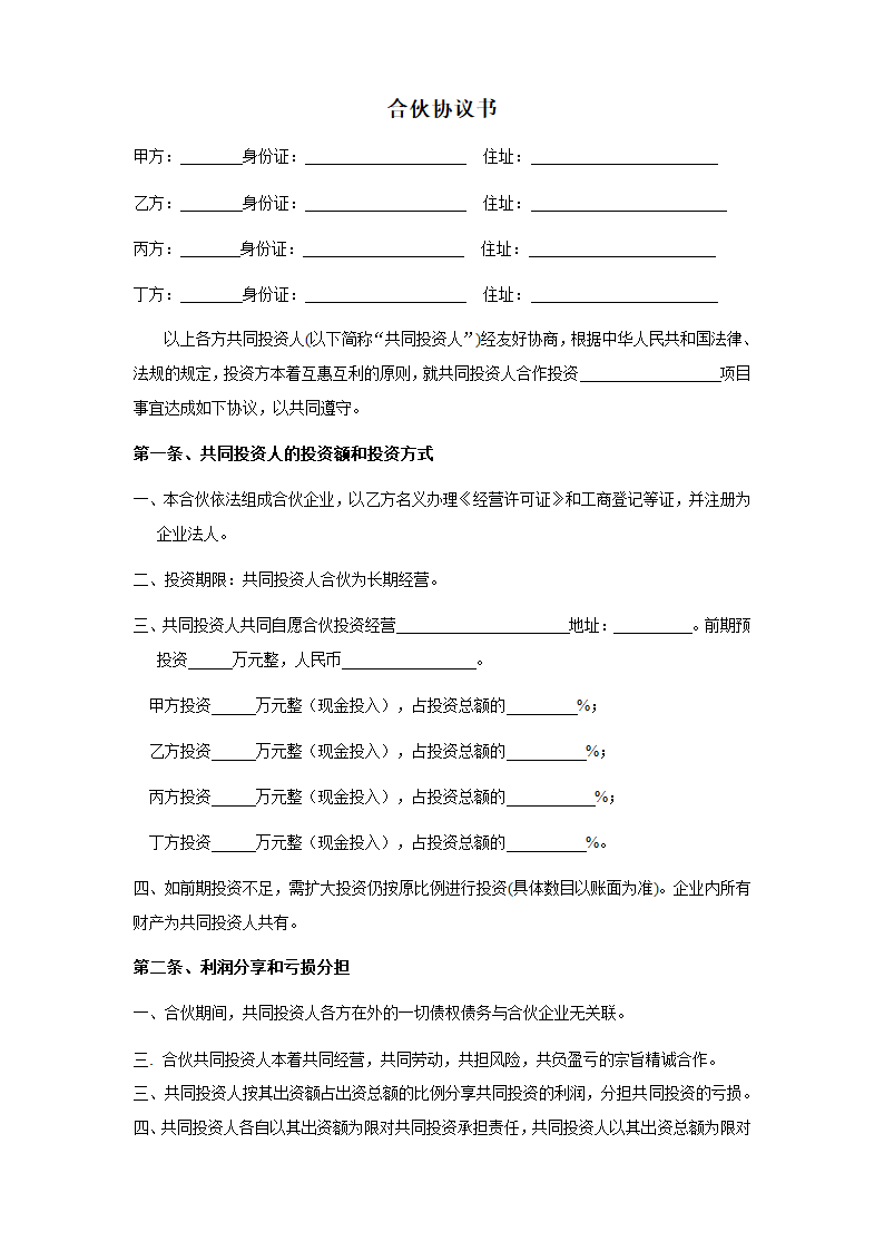 四人投资合伙合作协议合同书标准模板.doc第1页