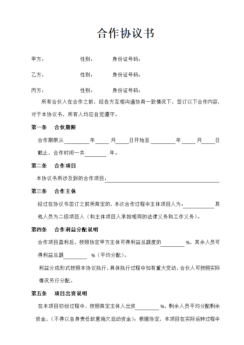 合作协议书投资合伙合同.docx