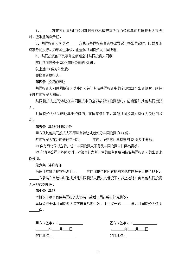 投资合作合同模板.docx第2页