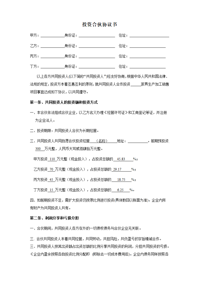 合作协议书（多人投资）.doc