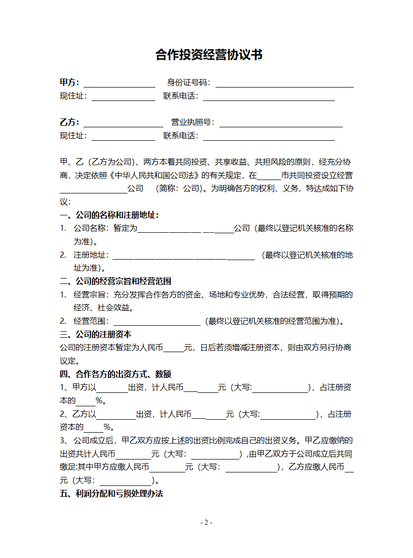 合作投资经营协议书.docx第2页