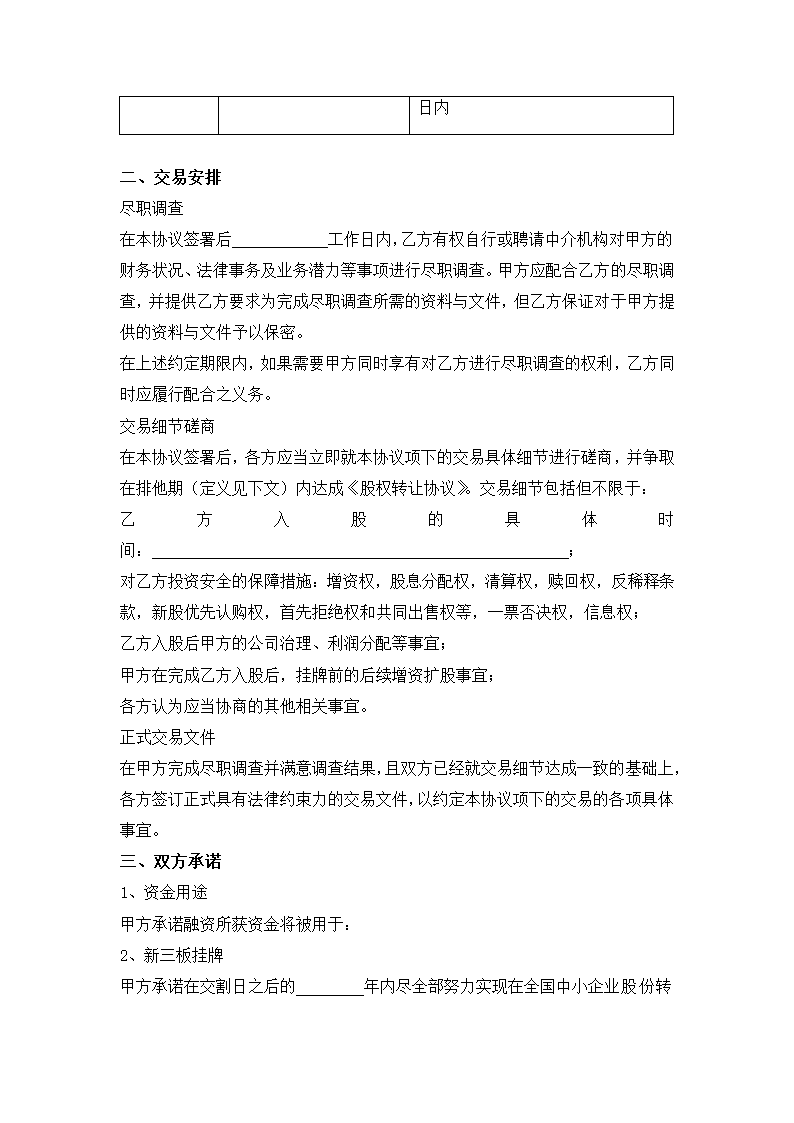 股权投资合作框架合同.docx第6页