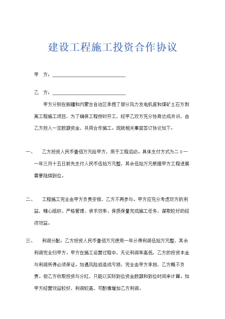 建设工程施工投资合作协议模板.doc