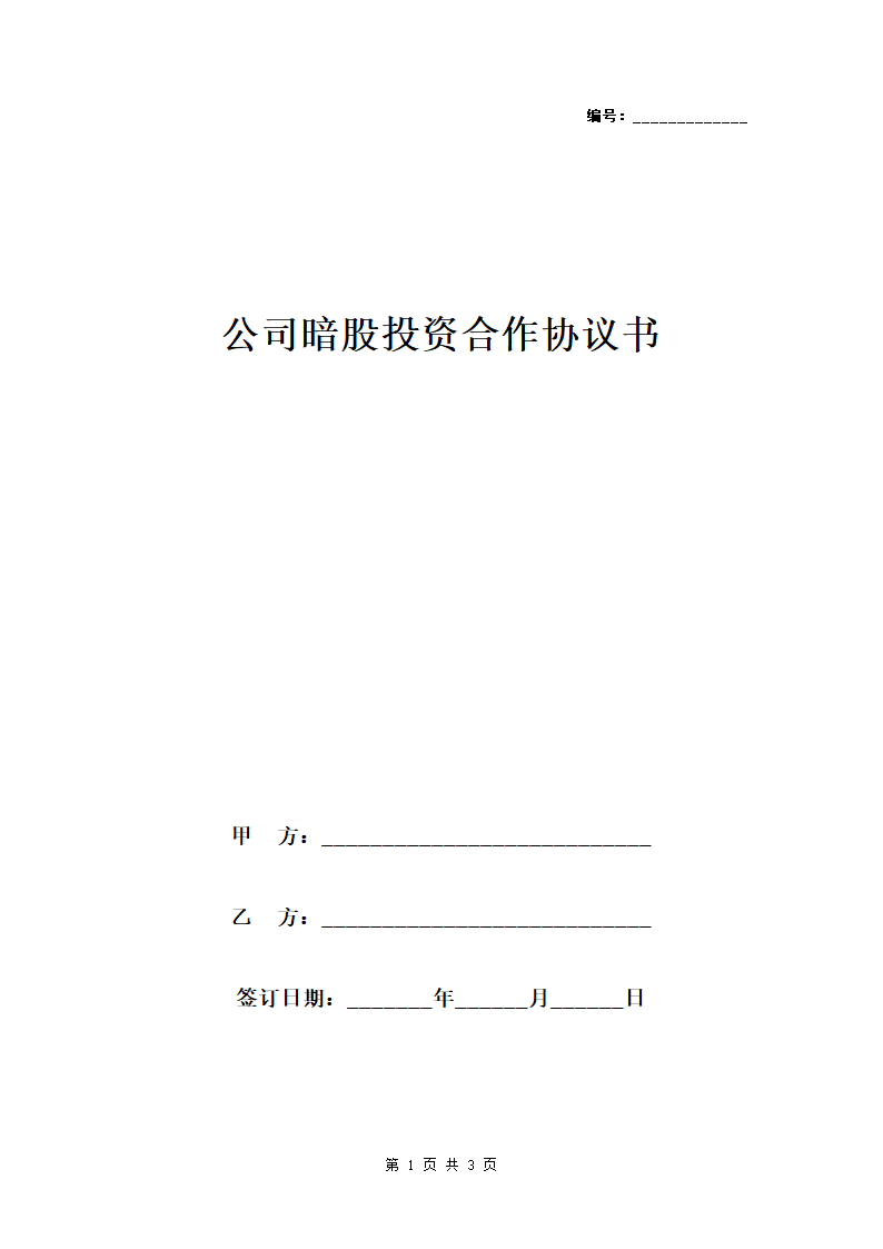 公司暗股投资合作协议书范本.doc第1页