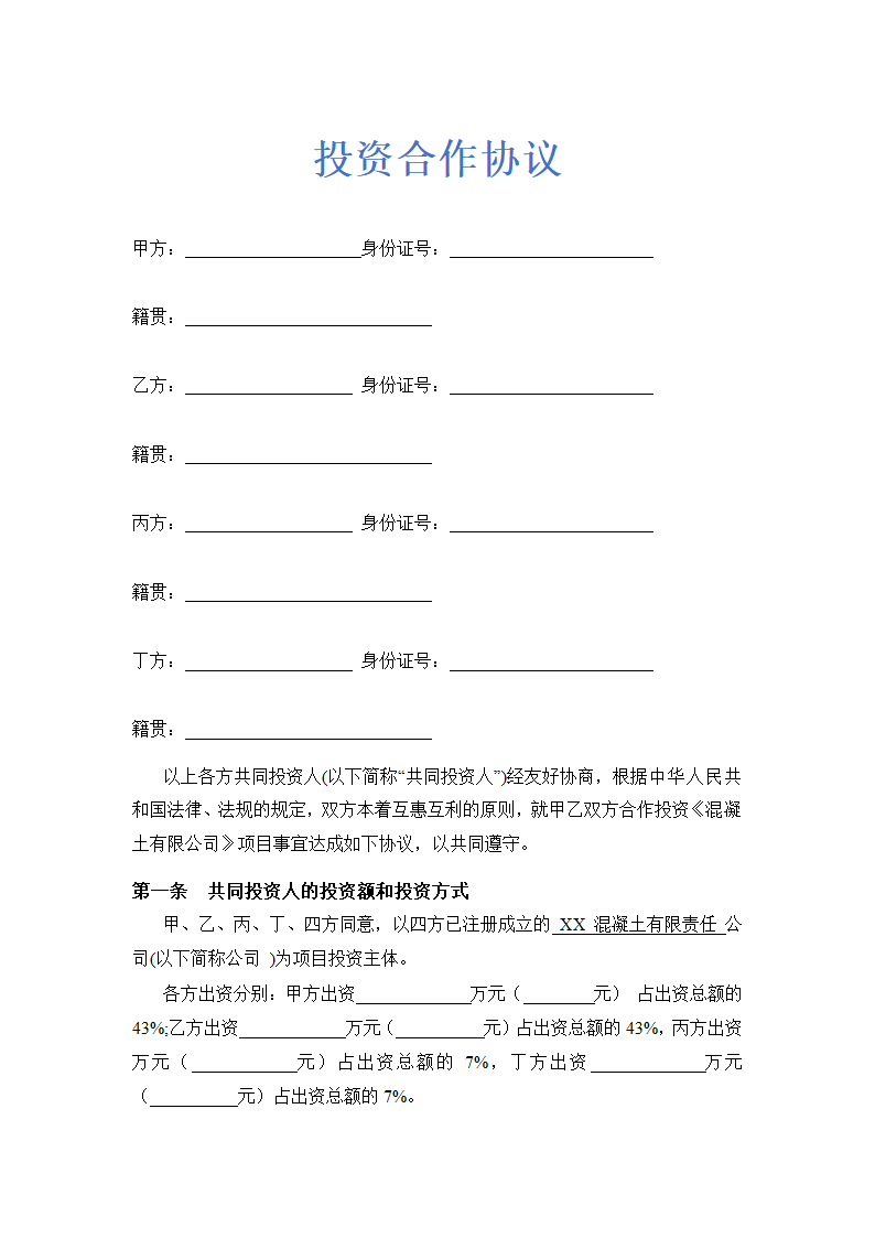 投资合作协议书通用示范文本.doc