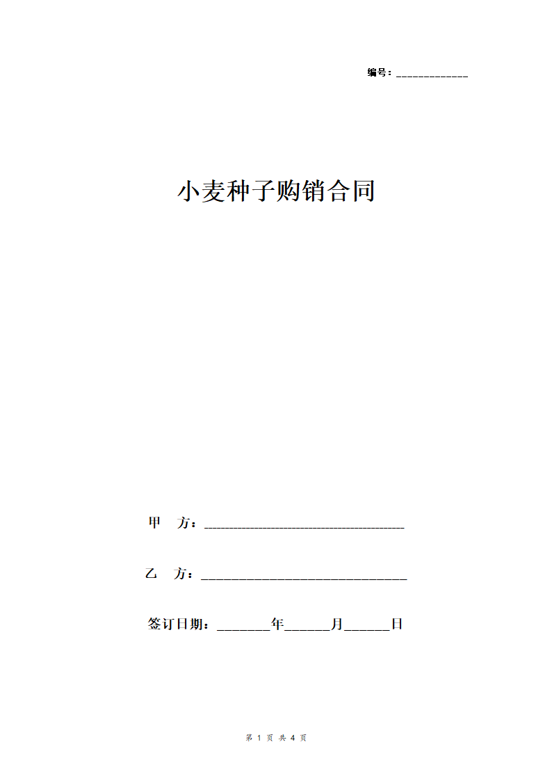 小麦种子购销合同协议书范本.doc第1页