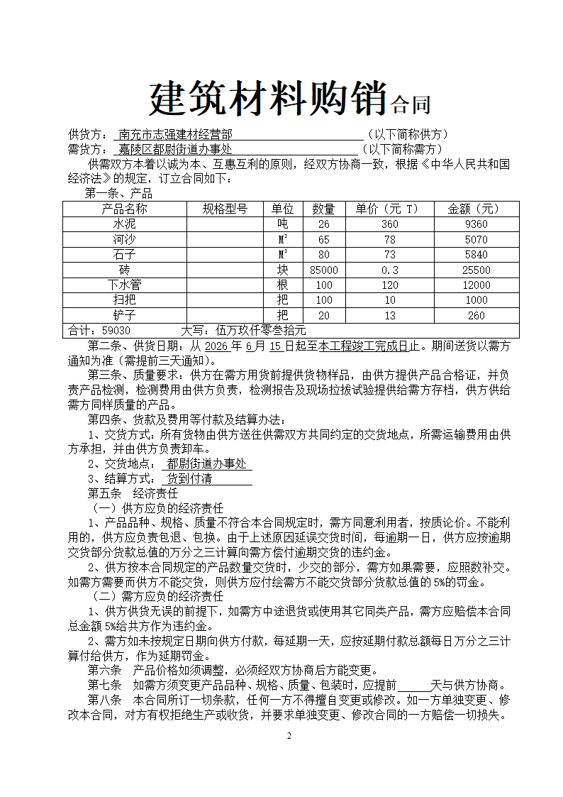 建筑材料购销合同.docx第2页