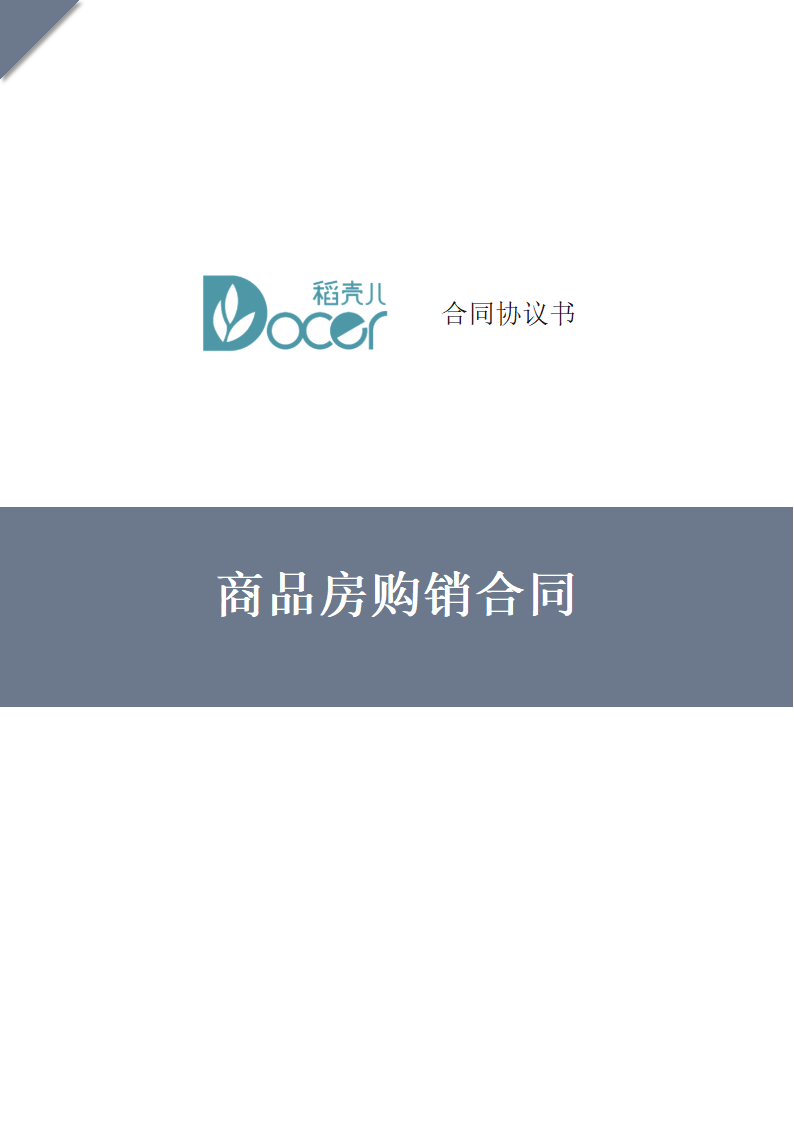 商品房购销合同.docx第1页