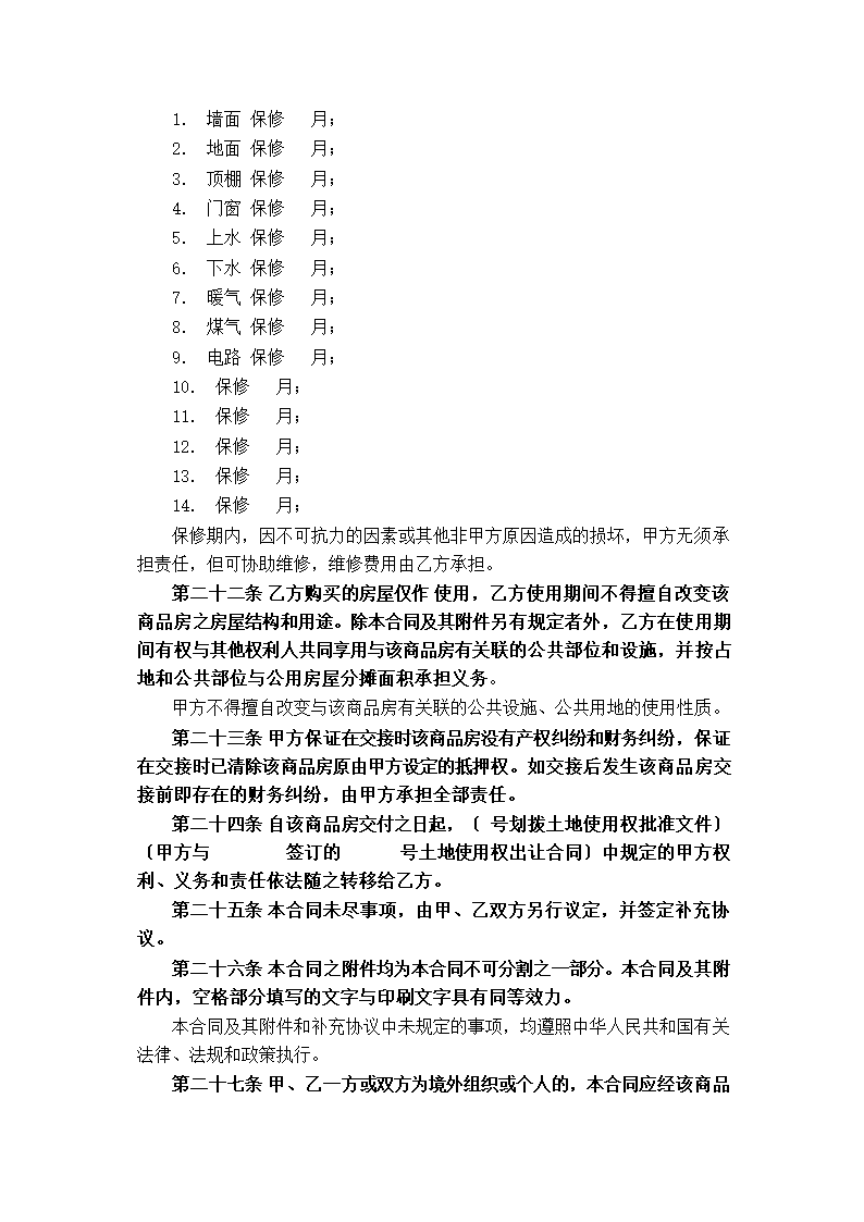 商品房购销合同.docx第8页