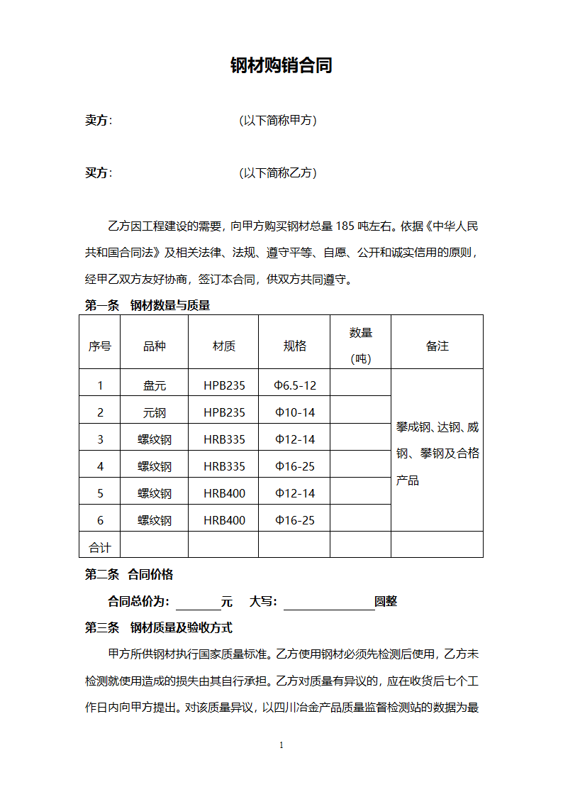 钢材购销合同范本(简易).doc