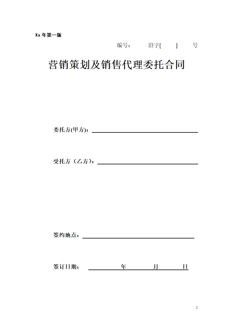 营销策划及销售代理委托合同（参考文本）.doc