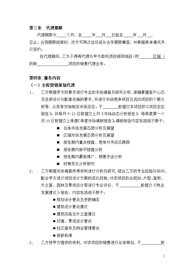 营销策划及销售代理委托合同（参考文本）.doc第3页