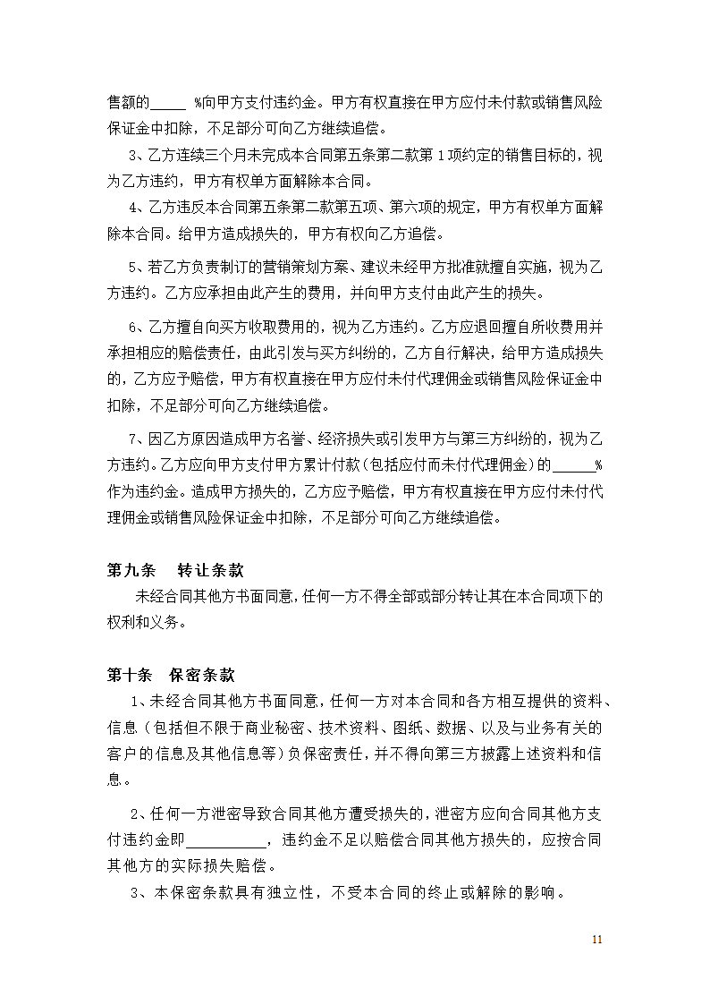 营销策划及销售代理委托合同（参考文本）.doc第11页