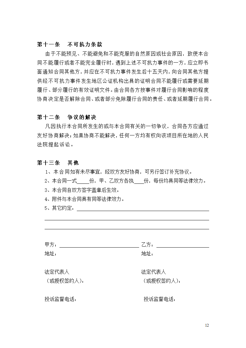 营销策划及销售代理委托合同（参考文本）.doc第12页