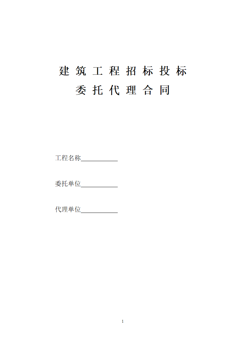 招标代理合同.doc