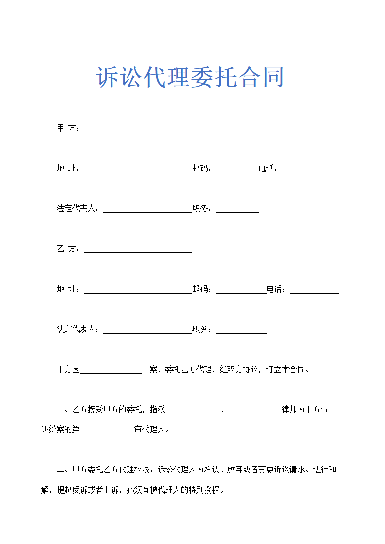 诉讼代理委托合同示范文本.doc