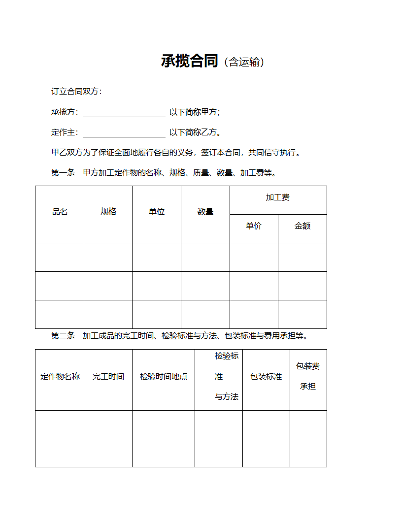 含运输承揽合同范文.doc第1页