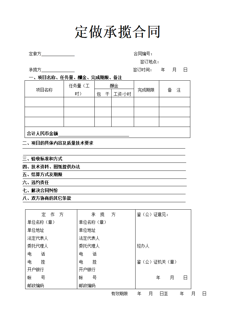 定做承揽合同示范文本.doc