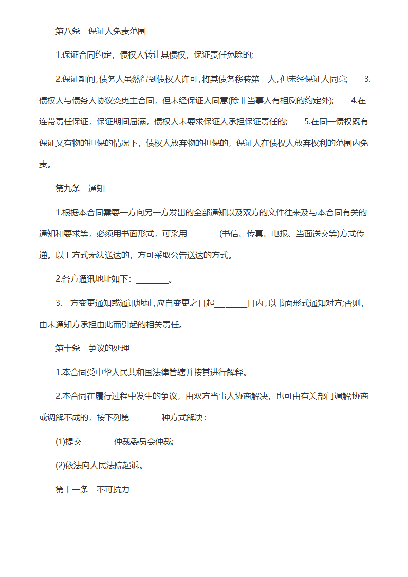 保证担保合同.docx第7页