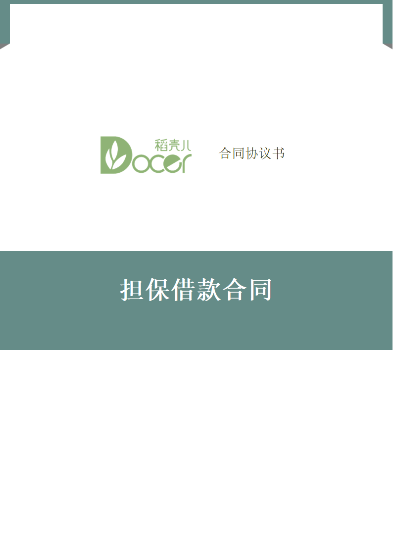 担保借款合同.docx第1页