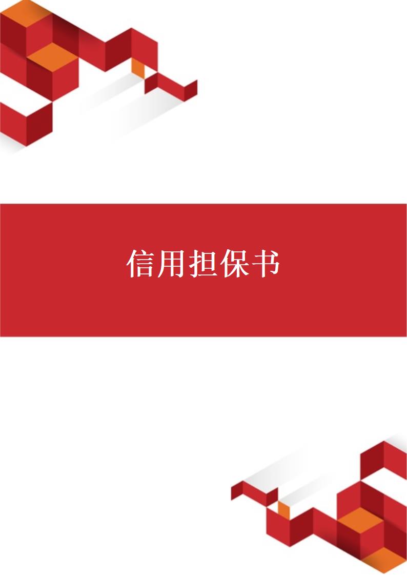 信用担保书.docx