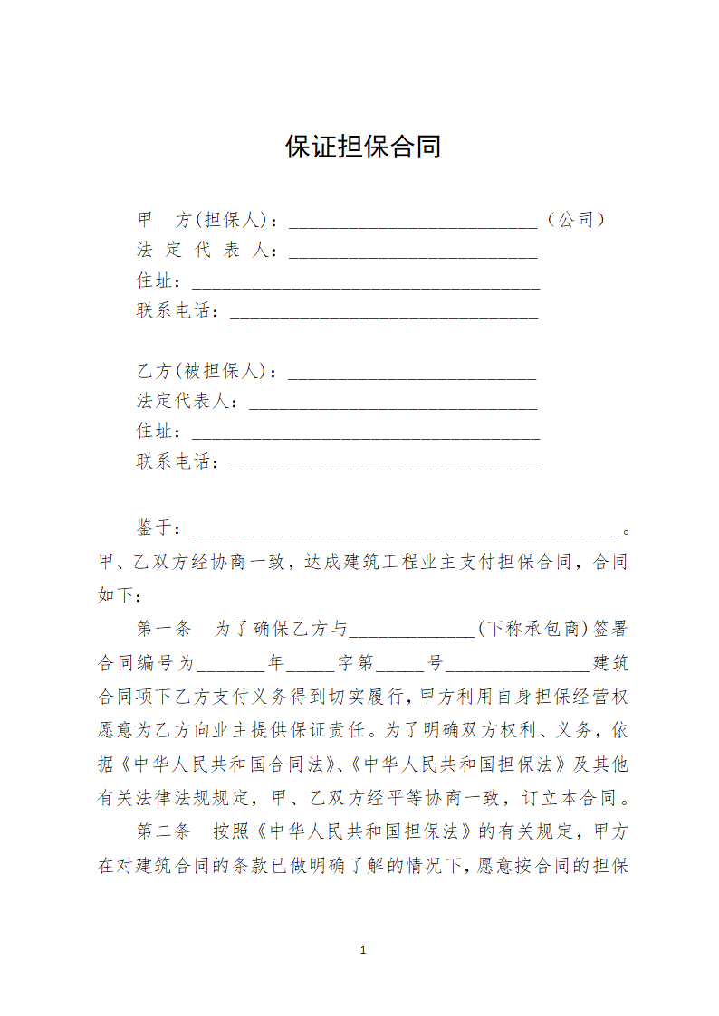 保证担保合同.docx