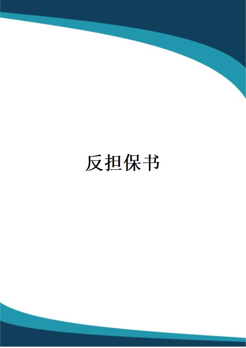 简约反担保书.docx