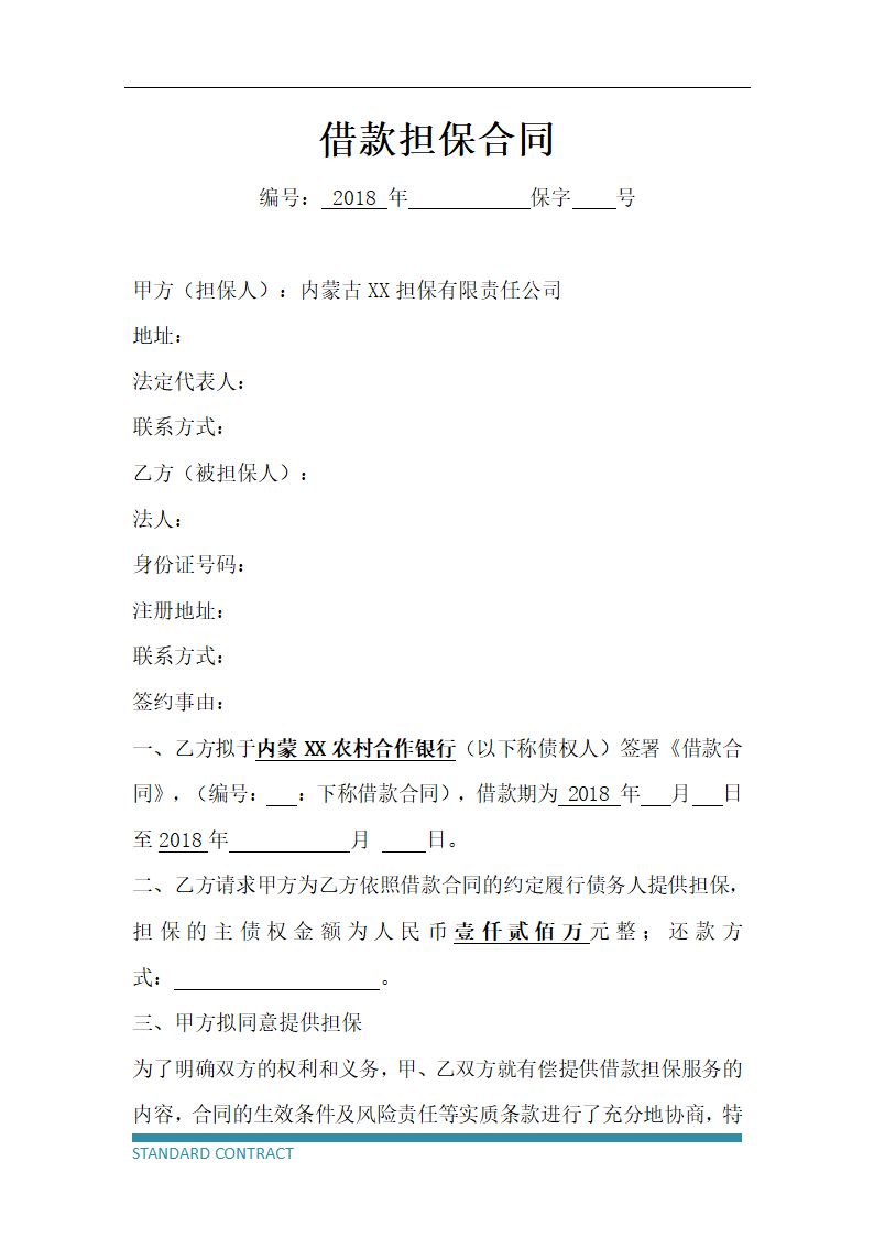 借款担保合同.docx第2页