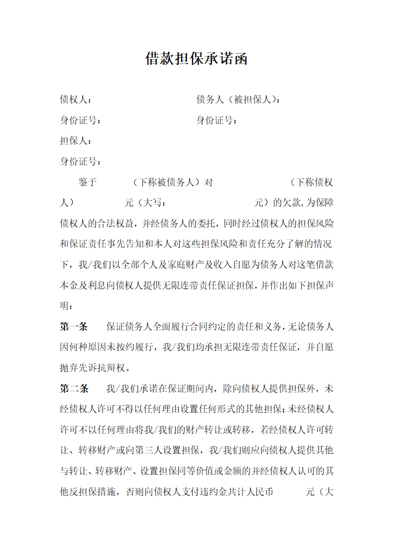 借款担保承诺函.docx第1页