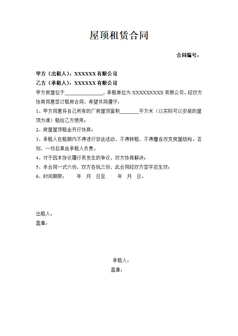 屋顶租赁合同.docx