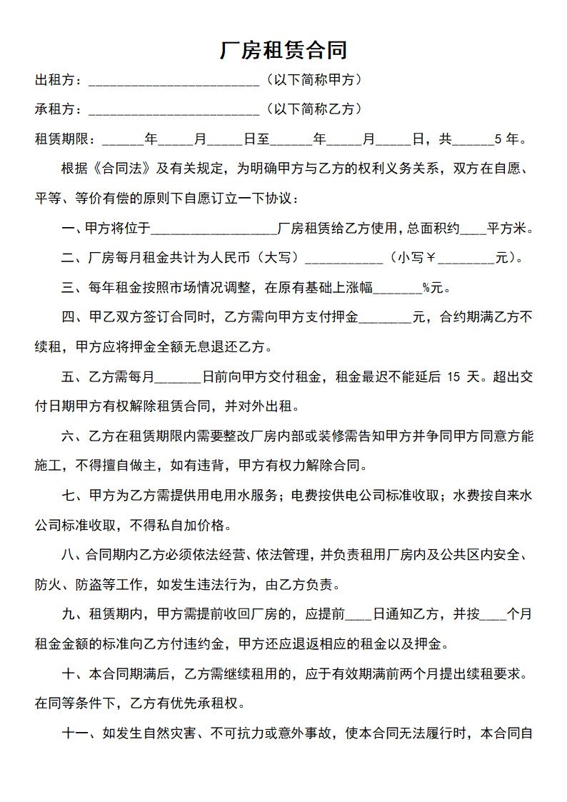 厂房租赁合同.docx