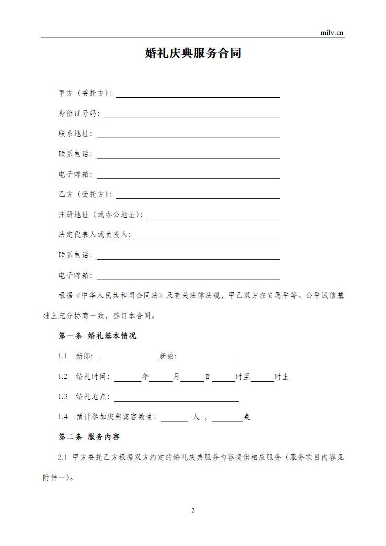 婚礼庆典服务合同.doc第2页