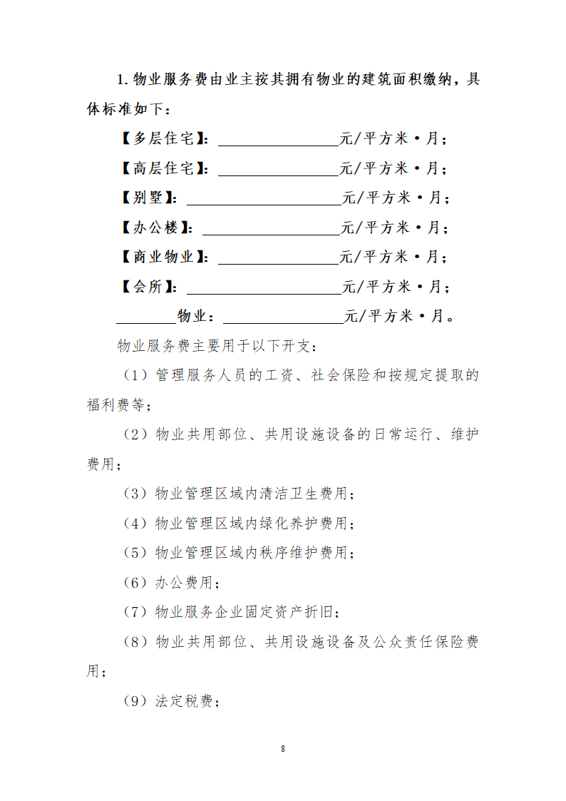 北京市物业服务合同.docx第8页