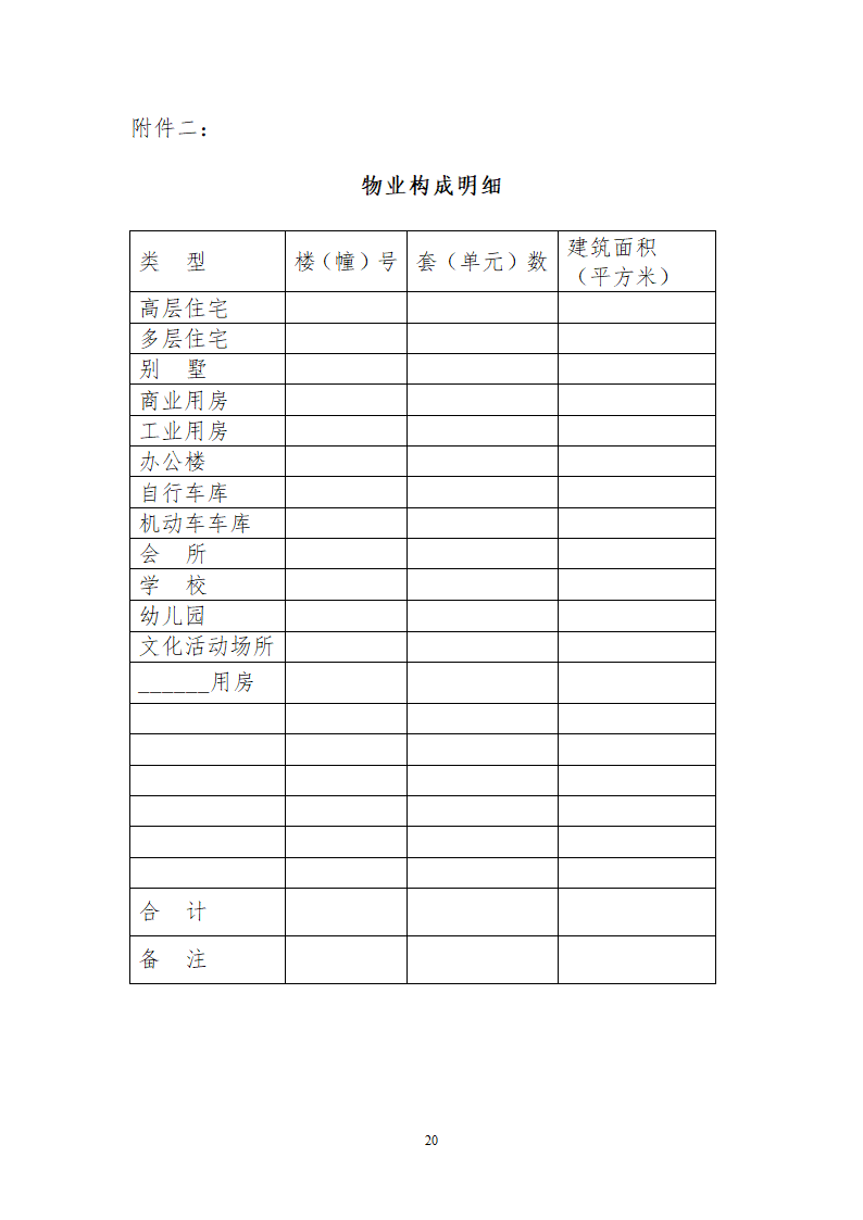 北京市物业服务合同.docx第20页