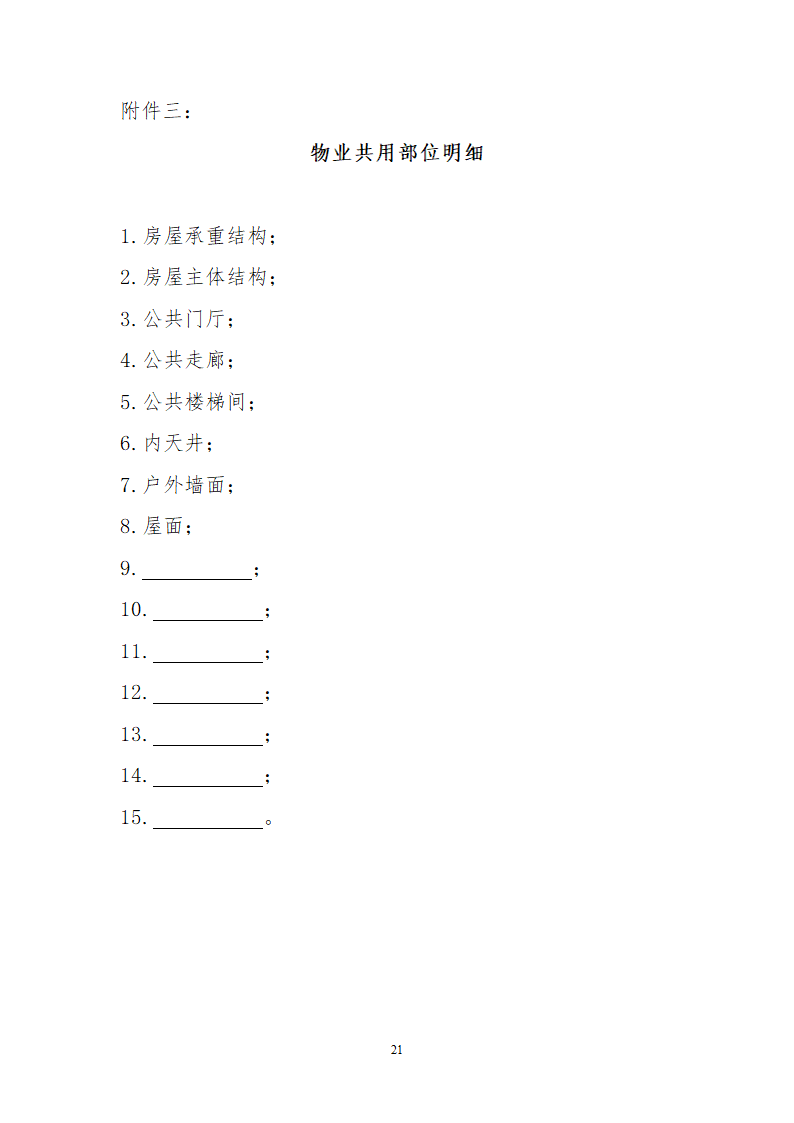 北京市物业服务合同.docx第21页