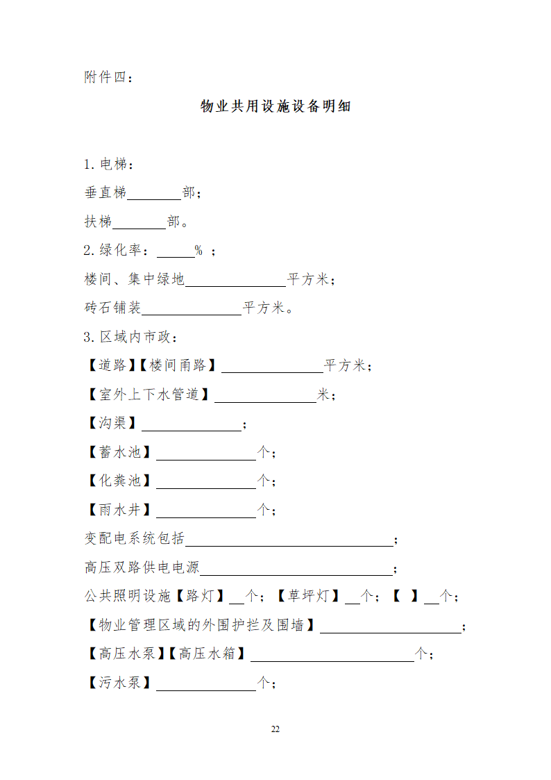 北京市物业服务合同.docx第22页