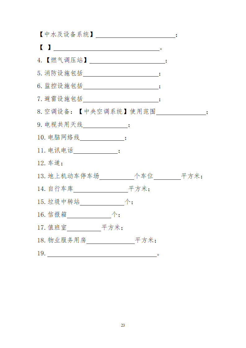 北京市物业服务合同.docx第23页