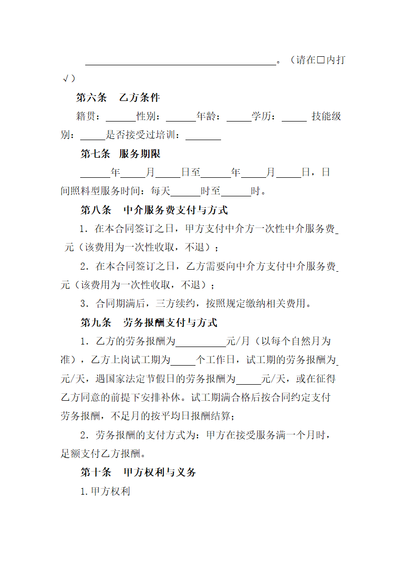 家政服务合同.docx第4页