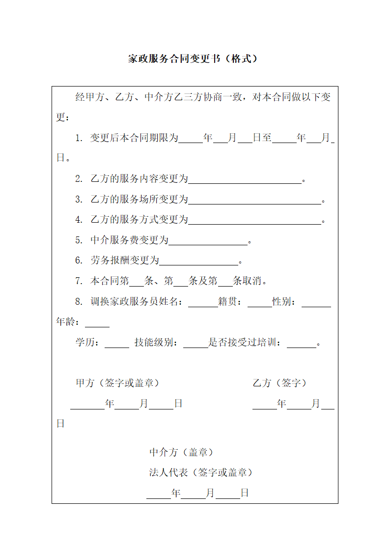 家政服务合同.docx第11页